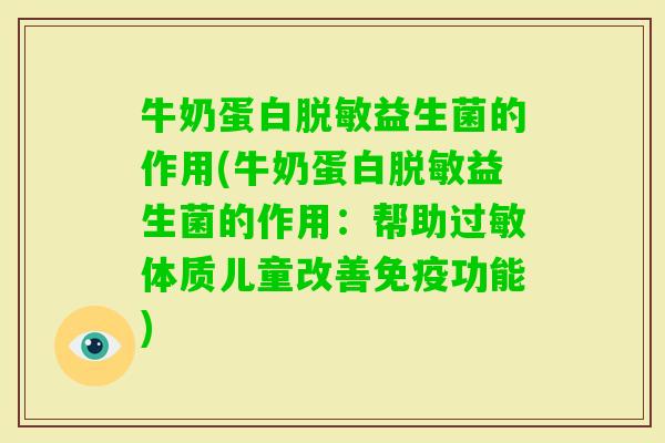 牛奶蛋白脱敏益生菌的作用(牛奶蛋白脱敏益生菌的作用：帮助体质儿童改善功能)