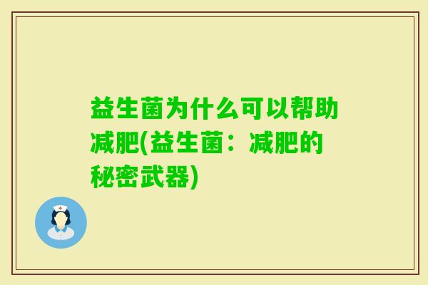益生菌为什么可以帮助(益生菌:的秘密武器) 益生菌为什么可以帮助(益生菌:的秘密武器)