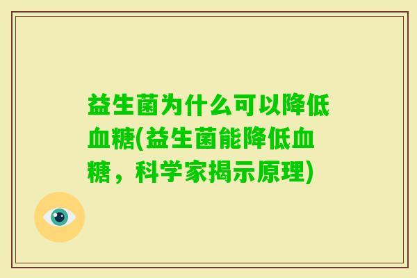 益生菌为什么可以降低(益生菌能降低，科学家揭示原理)