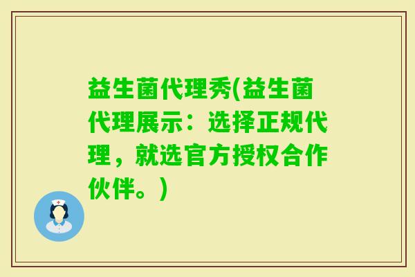 益生菌代理秀(益生菌代理展示:选择正规代理,就选官方授权合作伙伴。) 益生菌代理秀(益生菌代理展示:选择正规代理,就选官方授权合作伙伴。)
