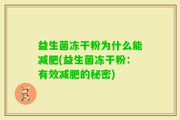 益生菌冻干粉为什么能(益生菌冻干粉:有效的秘密) 益生菌冻干粉为什么能(益生菌冻干粉:有效的秘密)