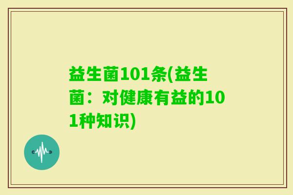益生菌101条(益生菌:对健康有益的101种知识) 益生菌101条(益生菌:对健康有益的101种知识)