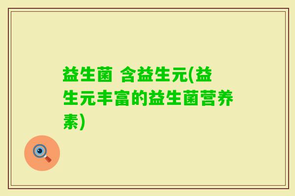 益生菌 含益生元(益生元丰富的益生菌营养素)