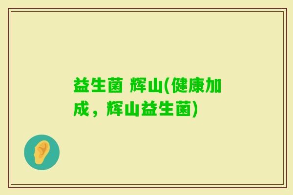 益生菌 辉山(健康加成,辉山益生菌) 益生菌 辉山(健康加成,辉山益生菌)