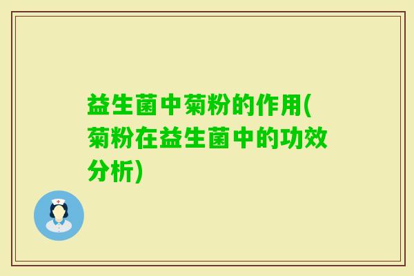 益生菌中菊粉的作用(菊粉在益生菌中的功效分析) 益生菌中菊粉的作用(菊粉在益生菌中的功效分析)