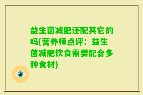 益生菌还配其它的吗(营养师点评：益生菌饮食需要配合多种食材)