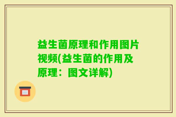 益生菌原理和作用图片视频(益生菌的作用及原理:图文详解) 益生菌原理和作用图片视频(益生菌的作用及原理:图文详解)