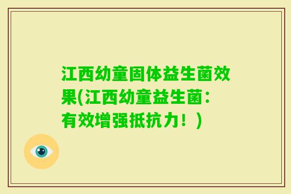 江西幼童固体益生菌效果(江西幼童益生菌:有效增强!) 江西幼童固体益生菌效果(江西幼童益生菌:有效增强!)