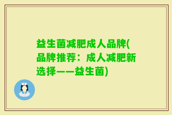 益生菌成人品牌(品牌推荐:成人新选择——益生菌) 益生菌成人品牌(品牌推荐:成人新选择——益生菌)