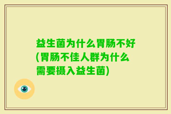 益生菌为什么不好(不佳人群为什么需要摄入益生菌) 益生菌为什么不好(不佳人群为什么需要摄入益生菌)