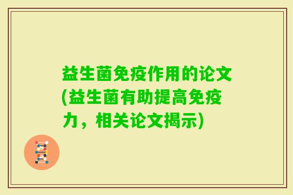 益生菌作用的论文(益生菌有助提高力，相关论文揭示)