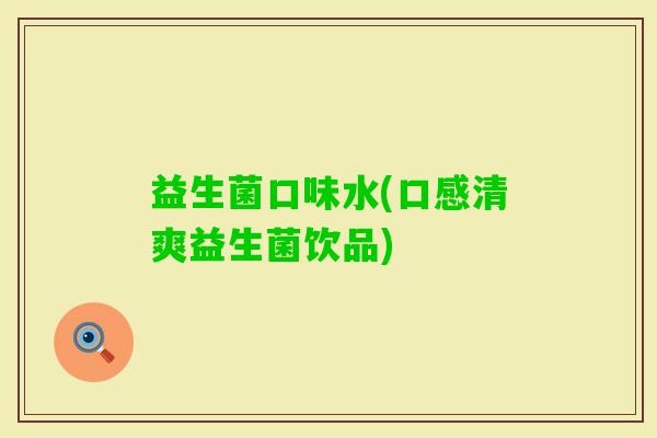 益生菌口味水(口感清爽益生菌饮品) 益生菌口味水(口感清爽益生菌饮品)
