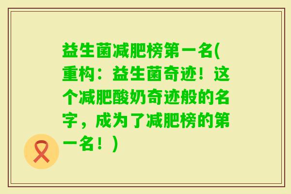 益生菌榜第一名(重构:益生菌奇迹!这个酸奶奇迹般的名字,成为了榜的第一名!) 益生菌榜第一名(重构:益生菌奇迹!这个酸奶奇迹般的名字,成为了榜的第一名!)
