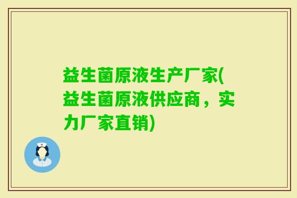 益生菌原液生产厂家(益生菌原液供应商,实力厂家直销) 益生菌原液生产厂家(益生菌原液供应商,实力厂家直销)