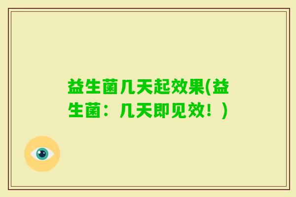 益生菌几天起效果(益生菌：几天即见效！)