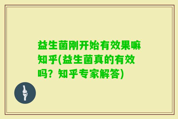 益生菌刚开始有效果嘛知乎(益生菌真的有效吗?知乎专家解答) 益生菌刚开始有效果嘛知乎(益生菌真的有效吗?知乎专家解答)