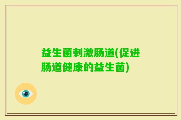 益生菌刺激肠道(促进肠道健康的益生菌)