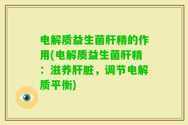 电解质益生菌精的作用(电解质益生菌精：滋养，调节电解质平衡)