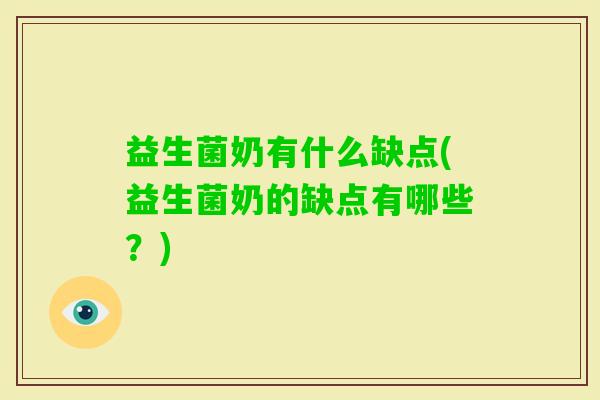 益生菌奶有什么缺点(益生菌奶的缺点有哪些？)