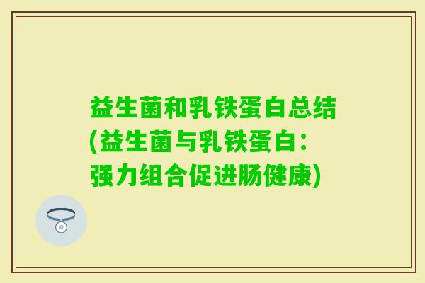 益生菌和乳铁蛋白总结(益生菌与乳铁蛋白：强力组合促进肠健康)
