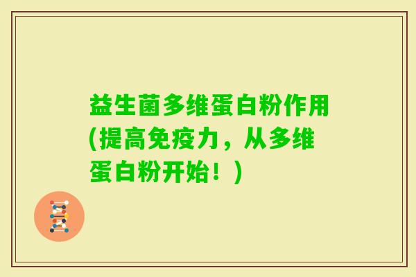 益生菌多维蛋白粉作用(提高力,从多维蛋白粉开始!) 益生菌多维蛋白粉作用(提高力,从多维蛋白粉开始!)