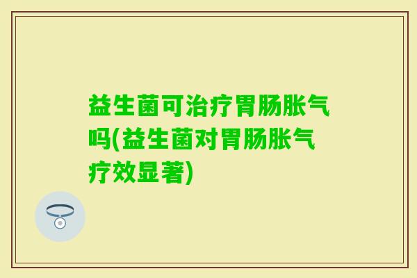 益生菌可吗(益生菌对疗效显著)