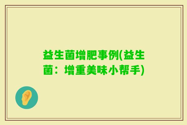 益生菌增肥事例(益生菌：增重美味小帮手)