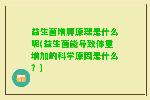 益生菌增胖原理是什么呢(益生菌能导致体重增加的科学原因是什么？)
