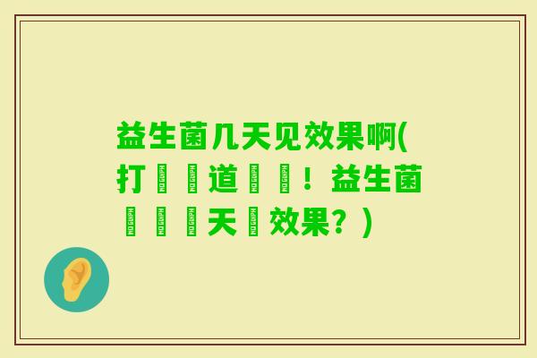 益生菌几天见效果啊(打擊腸道問題!益生菌驅蟲幾天見效果?) 益生菌几天见效果啊(打擊腸道問題!益生菌驅蟲幾天見效果?)