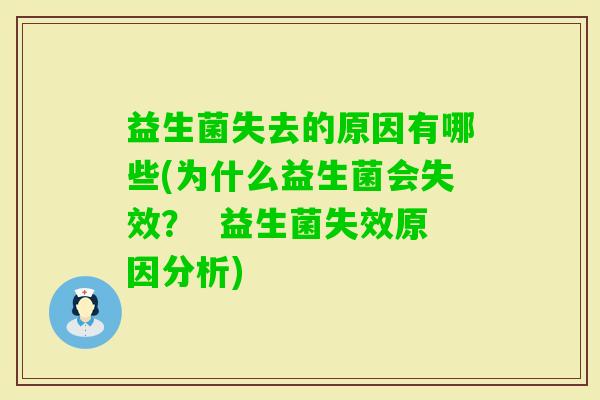 益生菌失去的原因有哪些(为什么益生菌会失效? 益生菌失效原因分析) 益生菌失去的原因有哪些(为什么益生菌会失效? 益生菌失效原因分析)