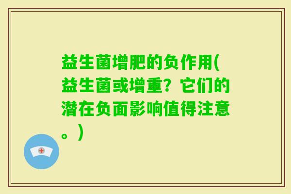 益生菌增肥的负作用(益生菌或增重？它们的潜在负面影响值得注意。)