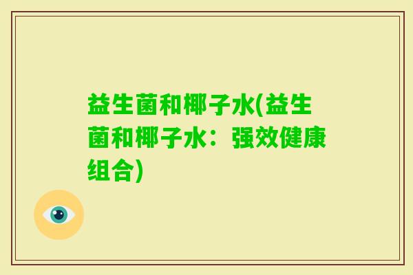 益生菌和椰子水(益生菌和椰子水:强效健康组合) 益生菌和椰子水(益生菌和椰子水:强效健康组合)