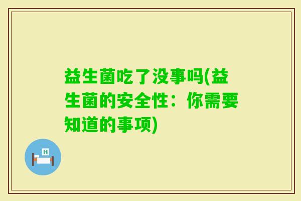 益生菌吃了没事吗(益生菌的安全性：你需要知道的事项)
