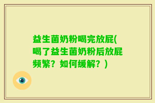 益生菌奶粉喝完放屁(喝了益生菌奶粉后放屁频繁?如何缓解?) 益生菌奶粉喝完放屁(喝了益生菌奶粉后放屁频繁?如何缓解?)