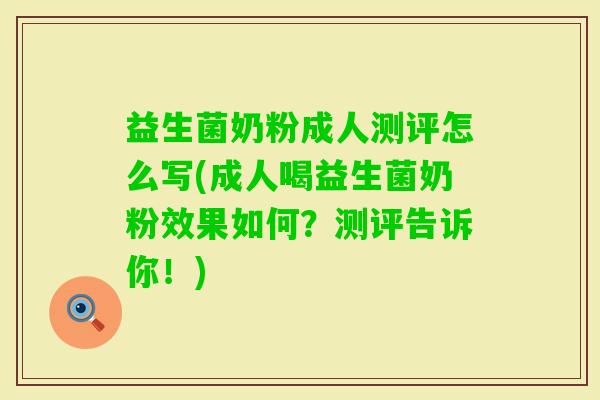 益生菌奶粉成人测评怎么写(成人喝益生菌奶粉效果如何?测评告诉你!) 益生菌奶粉成人测评怎么写(成人喝益生菌奶粉效果如何?测评告诉你!)