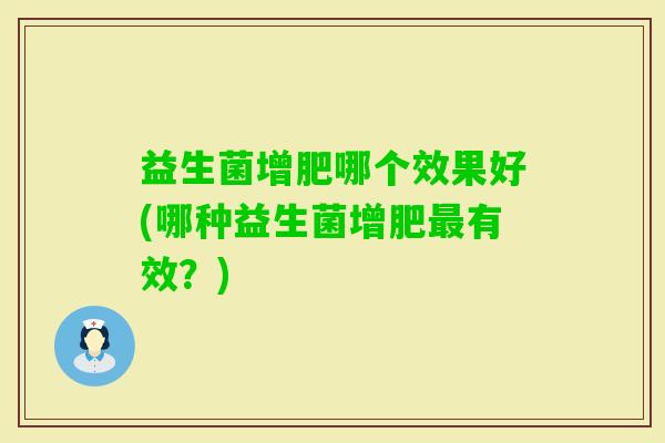 益生菌增肥哪个效果好(哪种益生菌增肥有效?) 益生菌增肥哪个效果好(哪种益生菌增肥有效?)