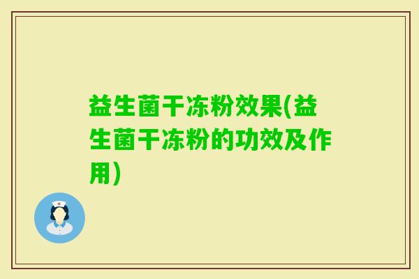 益生菌干冻粉效果(益生菌干冻粉的功效及作用) 益生菌干冻粉效果(益生菌干冻粉的功效及作用)