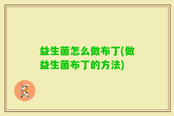 益生菌怎么做布丁(做益生菌布丁的方法)