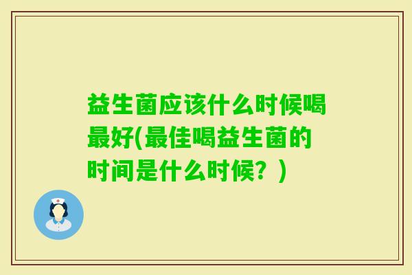 益生菌应该什么时候喝好(佳喝益生菌的时间是什么时候？)