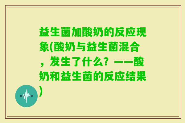 益生菌加酸奶的反应现象(酸奶与益生菌混合,发生了什么?——酸奶和益生菌的反应结果) 益生菌加酸奶的反应现象(酸奶与益生菌混合,发生了什么?——酸奶和益生菌的反应结果)