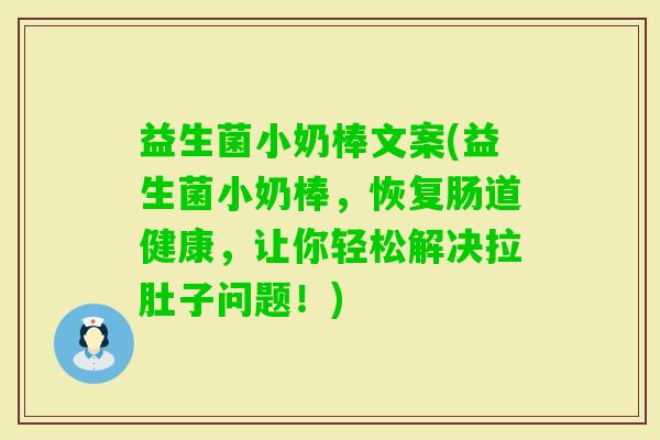 益生菌小奶棒文案(益生菌小奶棒,恢复肠道健康,让你轻松解决拉肚子问题!) 益生菌小奶棒文案(益生菌小奶棒,恢复肠道健康,让你轻松解决拉肚子问题!)
