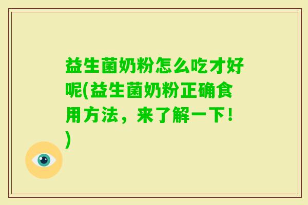 益生菌奶粉怎么吃才好呢(益生菌奶粉正确食用方法，来了解一下！)