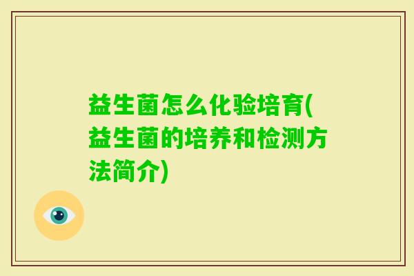 益生菌怎么化验培育(益生菌的培养和检测方法简介)