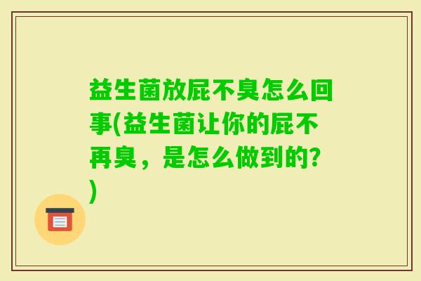 益生菌放屁不臭怎么回事(益生菌让你的屁不再臭，是怎么做到的？)