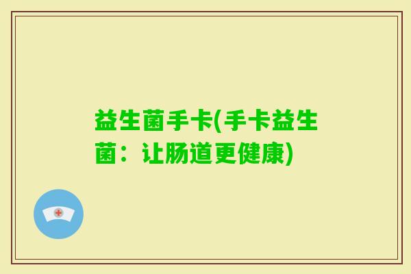 益生菌手卡(手卡益生菌：让肠道更健康)
