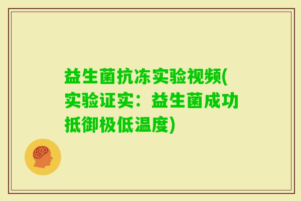 益生菌抗冻实验视频(实验证实:益生菌成功抵御极低温度) 益生菌抗冻实验视频(实验证实:益生菌成功抵御极低温度)