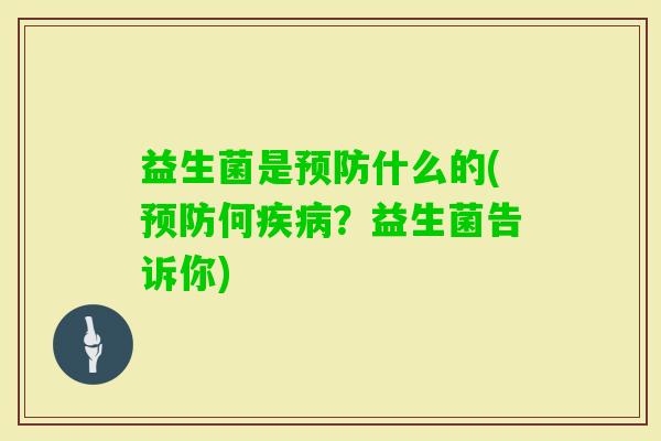 益生菌是什么的(何?益生菌告诉你) 益生菌是什么的(何?益生菌告诉你)