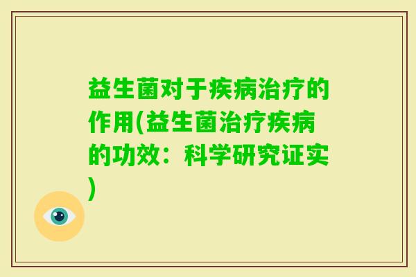 益生菌对于的作用(益生菌的功效:科学研究证实) 益生菌对于的作用(益生菌的功效:科学研究证实)