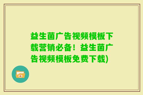 益生菌广告视频模板下载营销必备!益生菌广告视频模板免费下载) 益生菌广告视频模板下载营销必备!益生菌广告视频模板免费下载)