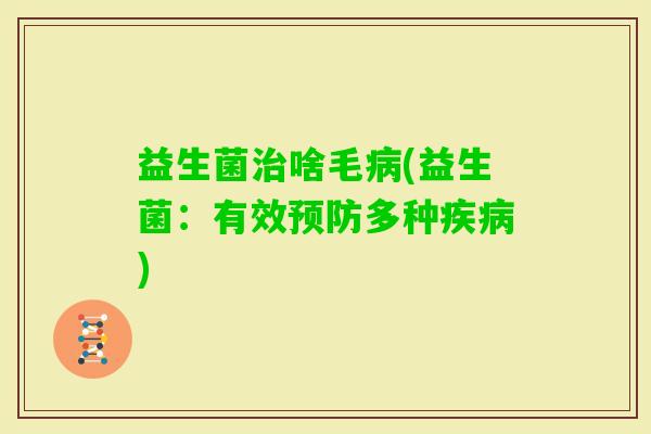 益生菌啥毛(益生菌：有效多种)